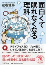 画像をギャラリービューアに読み込む, #左巻健男 #面白くて眠れなくなる理科 :9784569765945
