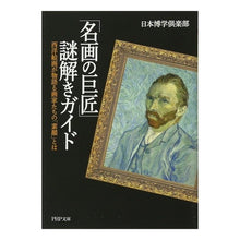画像をギャラリービューアに読み込む, 「名画の巨匠」謎解きガイド　西洋絵画が物
