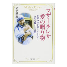画像をギャラリービューアに読み込む, マザー・テレサ愛の贈り物　世界の母が遺し
