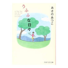 画像をギャラリービューアに読み込む, ＃あさの　あつこ　著 ＃うふふな日々 ｱｻﾉｱﾂｺ PHP研究所 (PHP文芸文庫) : Written by Atsuko Asano Ufufu days :9784569766096
