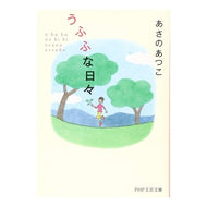 ＃あさの　あつこ　著 ＃うふふな日々 ｱｻﾉｱﾂｺ PHP研究所 (PHP文芸文庫) : Written by Atsuko Asano Ufufu days :9784569766096