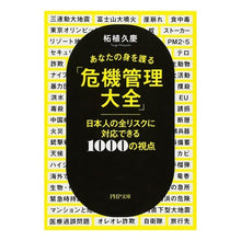 Load image into Gallery viewer, あなたの身を護る「危機管理大全」
