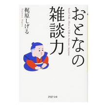 画像をギャラリービューアに読み込む, おとなの雑談力 Shigeru Kajiwara
