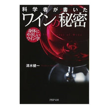 画像をギャラリービューアに読み込む, 科学者が書いたワインの秘密　身体にやさし Kenichi Shimizu Secrets of wine written by scientists: Kind to the body
