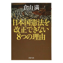 Load image into Gallery viewer, 日本国憲法を改正できない８つの理由 Mitsuru Kurayama
