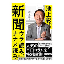 Load image into Gallery viewer, 池上彰の新聞ウラ読み、ナナメ読み
