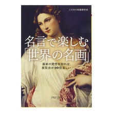 Load image into Gallery viewer, 名言で楽しむ「世界の名画」　画家の発想を
