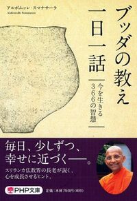 #アルボムッレスマナ #ブッダの教え一日一話今を生きる３６６の :9784569766683