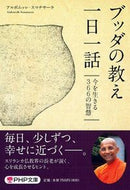 #アルボムッレスマナ #ブッダの教え一日一話今を生きる３６６の :9784569766683
