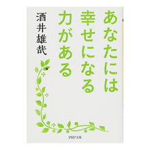 画像をギャラリービューアに読み込む, ＃酒井　雄哉　著 ＃あなたには幸せになる力がある ｻｶｲﾕｳｻｲ PHP研究所 (PHP文庫) : Written by Yuya Sakai you have the power to be happy :9784569766706
