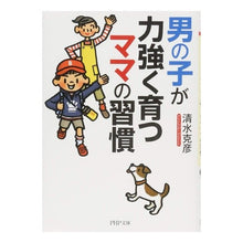 Load image into Gallery viewer, 男の子が力強く育つママの習慣
