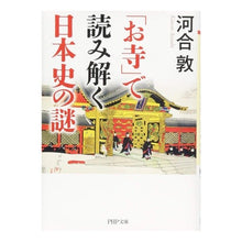 画像をギャラリービューアに読み込む, 「お寺」で読み解く日本史の謎 Atsushi Kawai Unraveling the mysteries of Japanese history through temples
