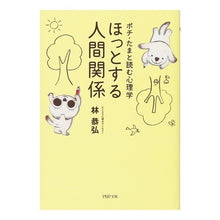 画像をギャラリービューアに読み込む, ポチ・たまと読む心理学ほっとする人間関係
