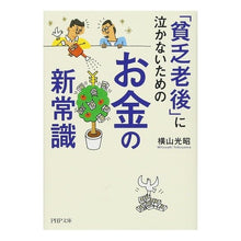 画像をギャラリービューアに読み込む, 「貧乏老後」に泣かないためのお金の新常識
