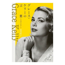 画像をギャラリービューアに読み込む, グレース・ケリーの言葉　その内なる美しさ
