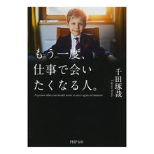 Load image into Gallery viewer, もう一度、仕事で会いたくなる人。 Takuya Chida
