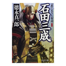 画像をギャラリービューアに読み込む, 新装版　石田三成　「義」に生きた智将
