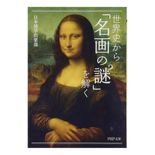 Load image into Gallery viewer, 世界史から「名画の謎」を解く
