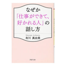 画像をギャラリービューアに読み込む, ＃有川　真由美　著 ＃なぜか「仕事ができて、好かれる人」の話し ｱﾘｶﾜﾏﾕﾐ :9784569767093
