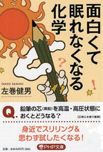 Load image into Gallery viewer, 面白くて眠れなくなる化学 左巻 健男 著 ｻﾏｷﾀｹｵ PHP研究所 :9784569767253
