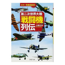 画像をギャラリービューアに読み込む, 第二次世界大戦「戦闘機」列伝 Masahiro Mino
