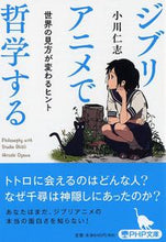 画像をギャラリービューアに読み込む, #小川仁志 #ジブリアニメで哲学する世界の見方が変わ :9784569767314
