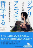 #小川仁志 #ジブリアニメで哲学する世界の見方が変わ :9784569767314