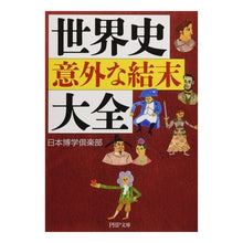 画像をギャラリービューアに読み込む, 世界史意外な結末大全
