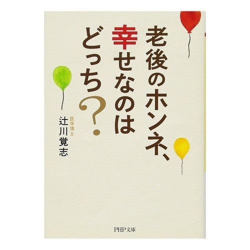 老後のホンネ、幸せなのはどっち？