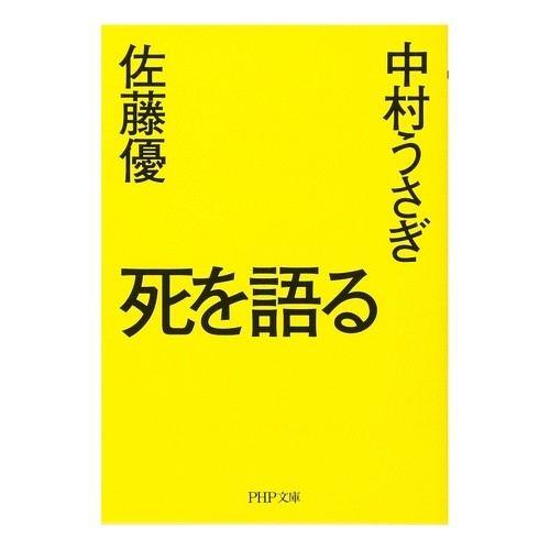 死を語る