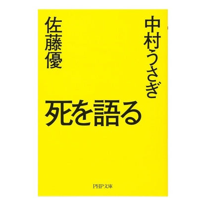死を語る
