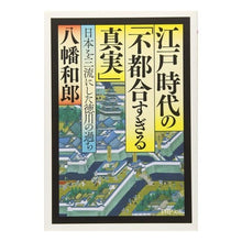 画像をギャラリービューアに読み込む, 江戸時代の「不都合すぎる真実」　日本を三
