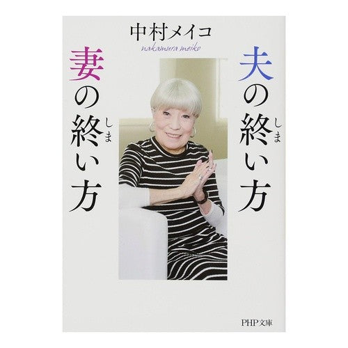 夫の終い方、妻の終い方