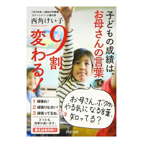 子どもの成績は、お母さんの言葉で９割変わ