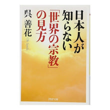 画像をギャラリービューアに読み込む, 日本人が知らない「世界の宗教」の見方

