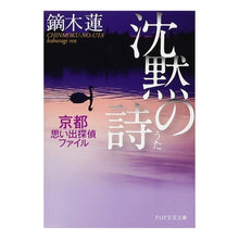 Load image into Gallery viewer, 沈黙の詩　京都思い出探偵ファイル Kaburagi Ren
