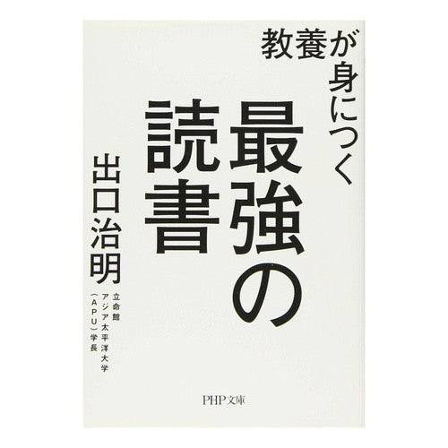 ＃出口　治明　著 ＃教養が身につく最強の読書 ﾃﾞｸﾞﾁﾊﾙｱｷ PHP研究所 (PHP文庫) : Written by Haruaki Deguchi The best book to acquire knowledge :9784569767635