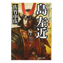 Load image into Gallery viewer, 新装版　島左近　石田三成を支えた義将
