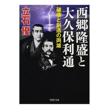 画像をギャラリービューアに読み込む, 西郷隆盛と大久保利通　破壊と創造の両雄
