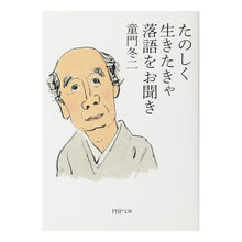 画像をギャラリービューアに読み込む, たのしく生きたきゃ落語をお聞き Touji Domon
