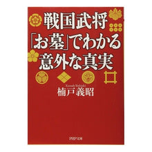 画像をギャラリービューアに読み込む, 戦国武将「お墓」でわかる意外な真実
