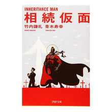 画像をギャラリービューアに読み込む, 相続仮面
