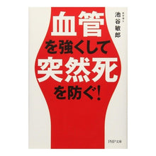 画像をギャラリービューアに読み込む, 血管を強くして突然死を防ぐ！
