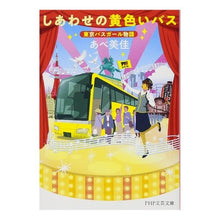 Load image into Gallery viewer, しあわせの黄色いバス　東京バスガール物語
