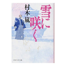 画像をギャラリービューアに読み込む, 雪に咲く
