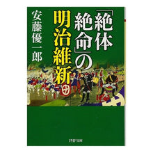 Load image into Gallery viewer, 「絶体絶命」の明治維新
