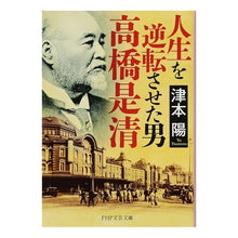 画像をギャラリービューアに読み込む, 人生を逆転させた男　高橋是清 Yo Tsumoto
