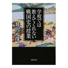 画像をギャラリービューアに読み込む, 学校では教えてくれない戦国史の授業 Izawamotohiko Sengoku history lessons not taught at school

