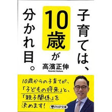 画像をギャラリービューアに読み込む, 子育ては、１０歳が分かれ目。 Takahamama Sanobu The turning point in raising children is 10 years old.
