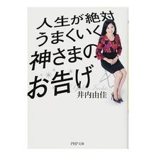画像をギャラリービューアに読み込む, 人生が絶対うまくいく神さまのお告げ
